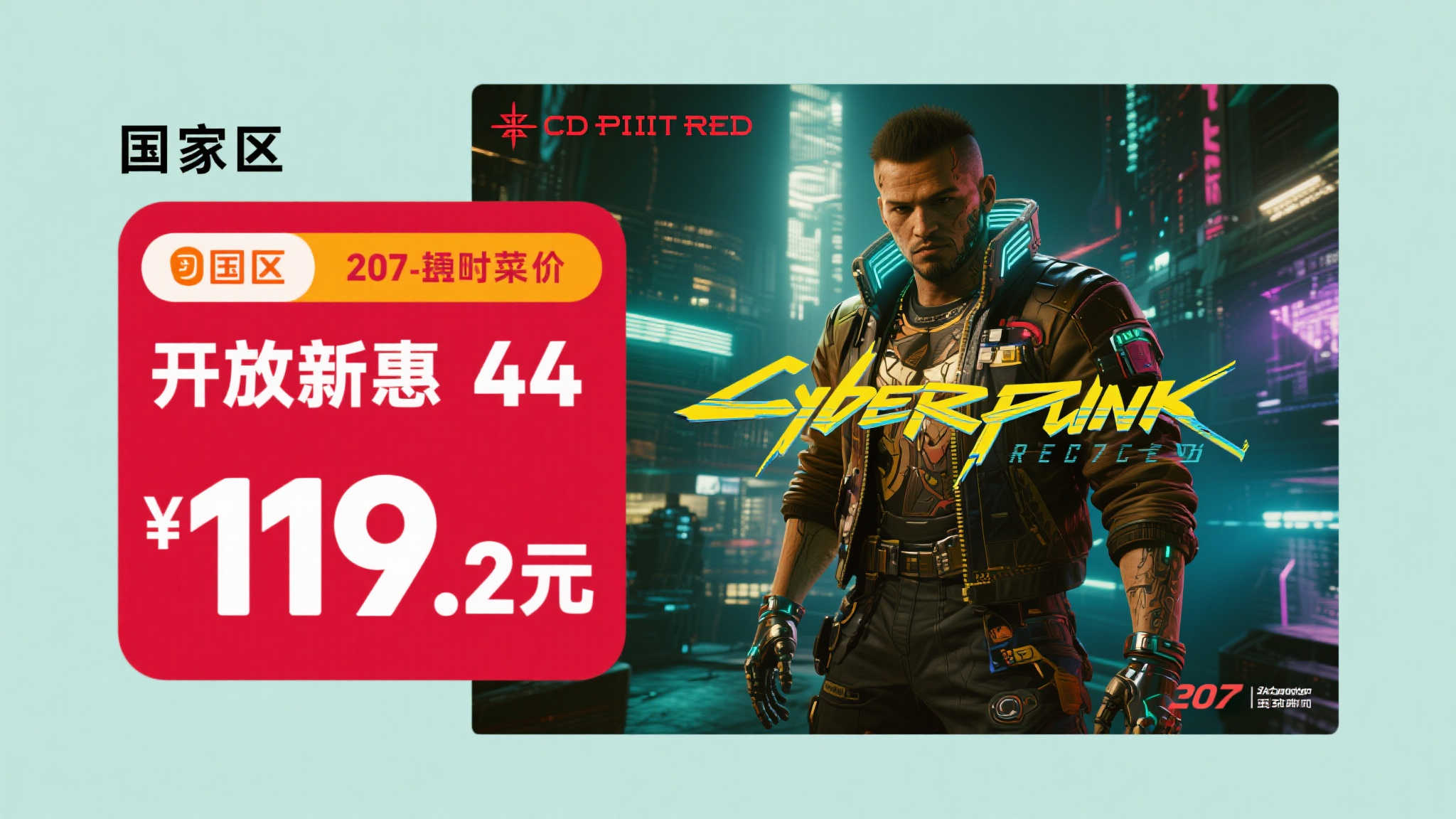 《赛博朋克2077》本体史低价再现：国区仅119.2元即可入手！